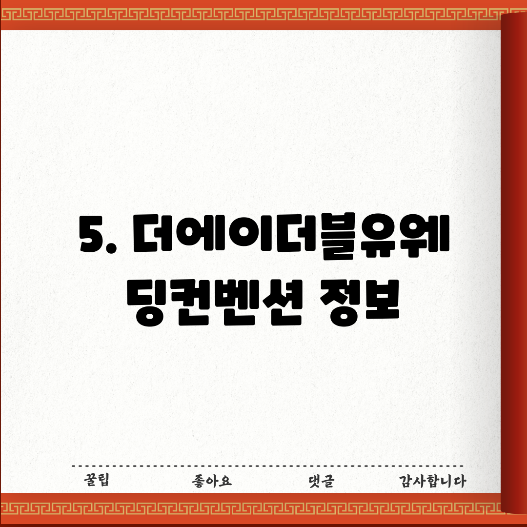 5. 더에이더블유웨딩컨벤션 정보