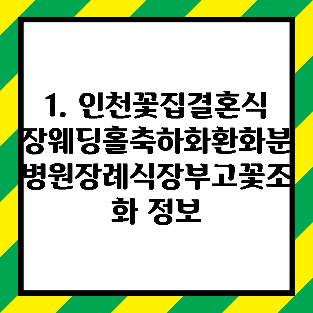 1. 인천꽃집결혼식장웨딩홀축하화환화분병원장례식장부고꽃조화 정보