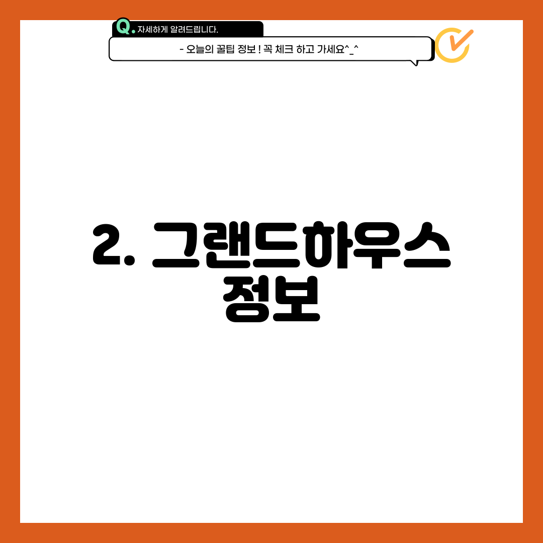 2. 그랜드하우스 정보