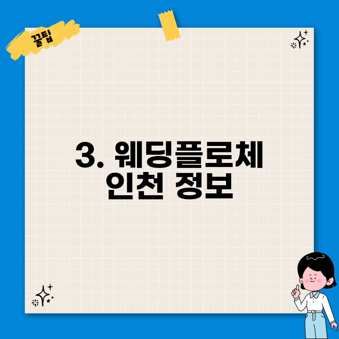 3. 웨딩플로체 인천 정보