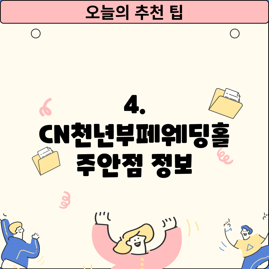 4. CN천년부페웨딩홀 주안점 정보