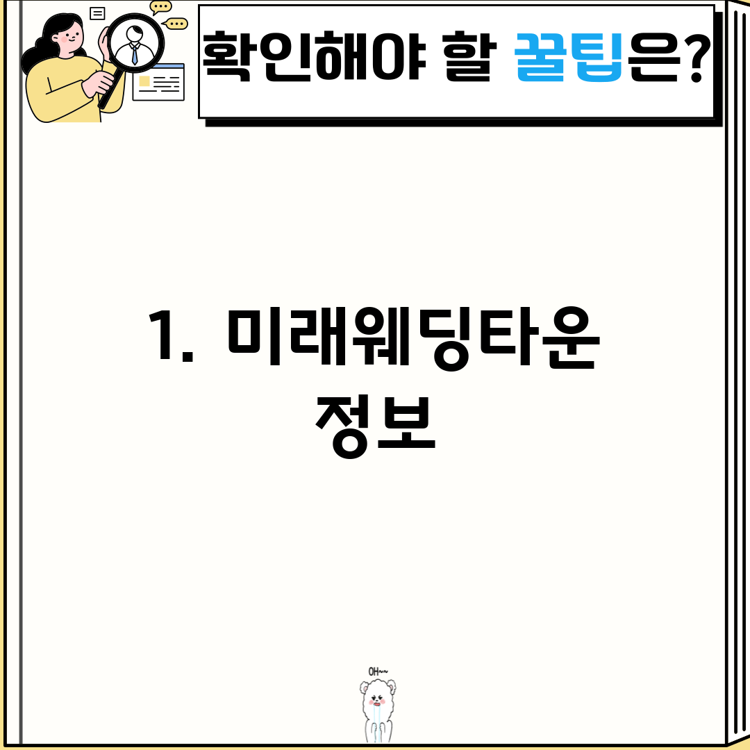 1. 미래웨딩타운 정보