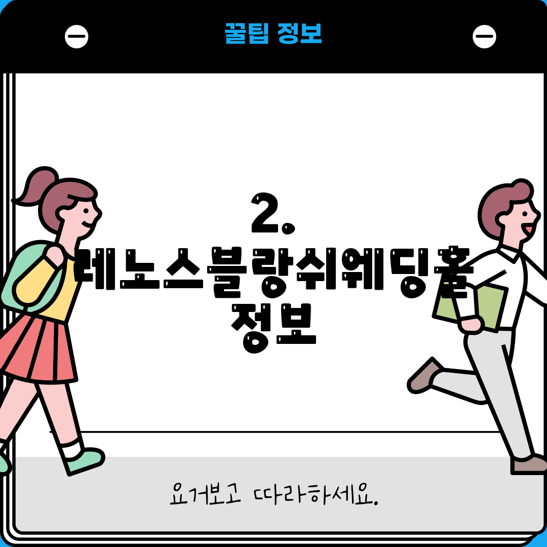 2. 레노스블랑쉬웨딩홀 정보