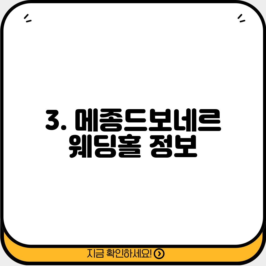 3. 메종드보네르 웨딩홀 정보