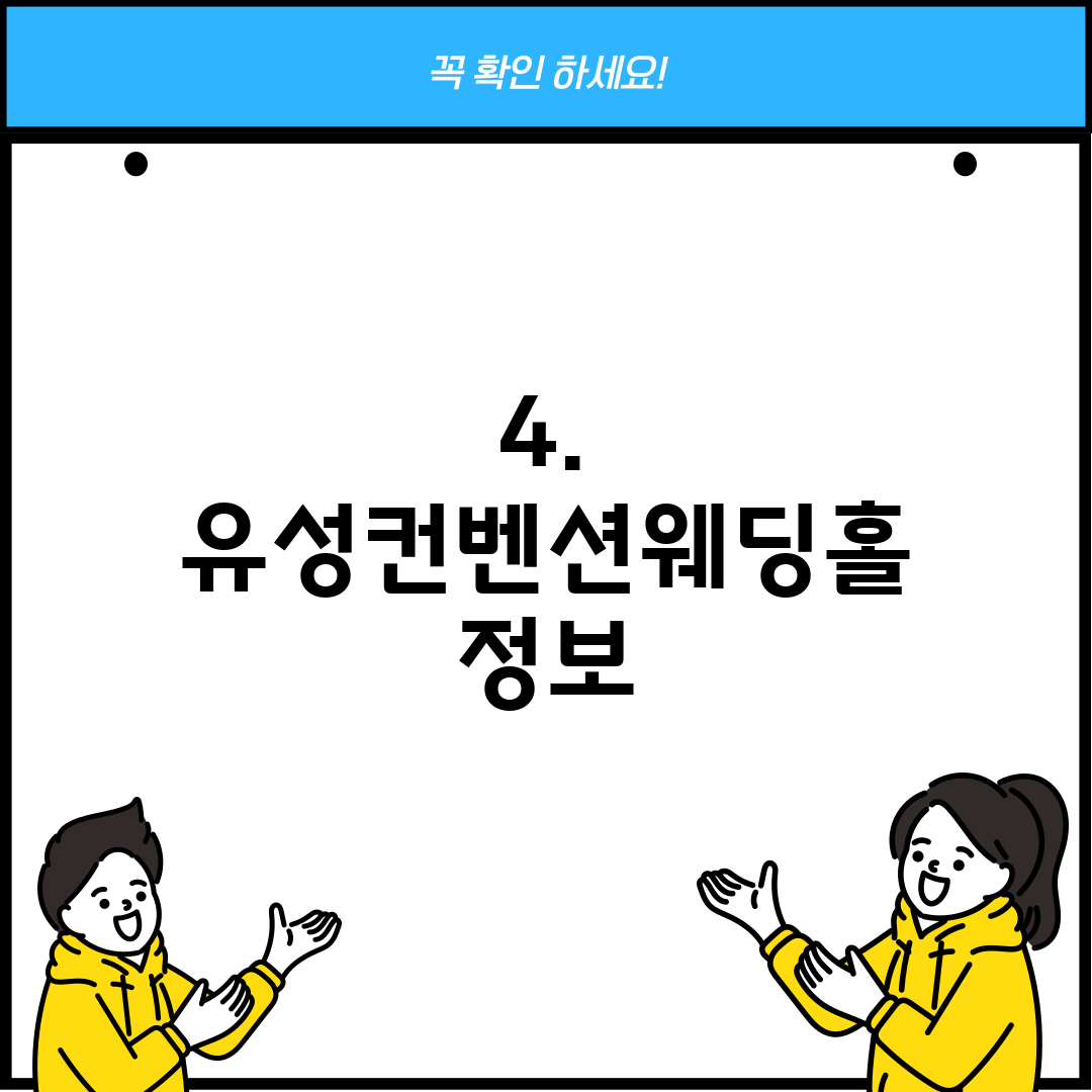 4. 유성컨벤션웨딩홀 정보
