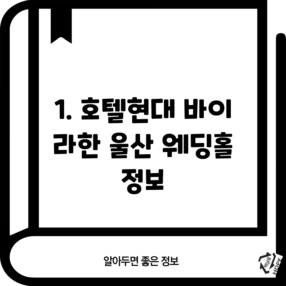 1. 호텔현대 바이 라한 울산 웨딩홀 정보