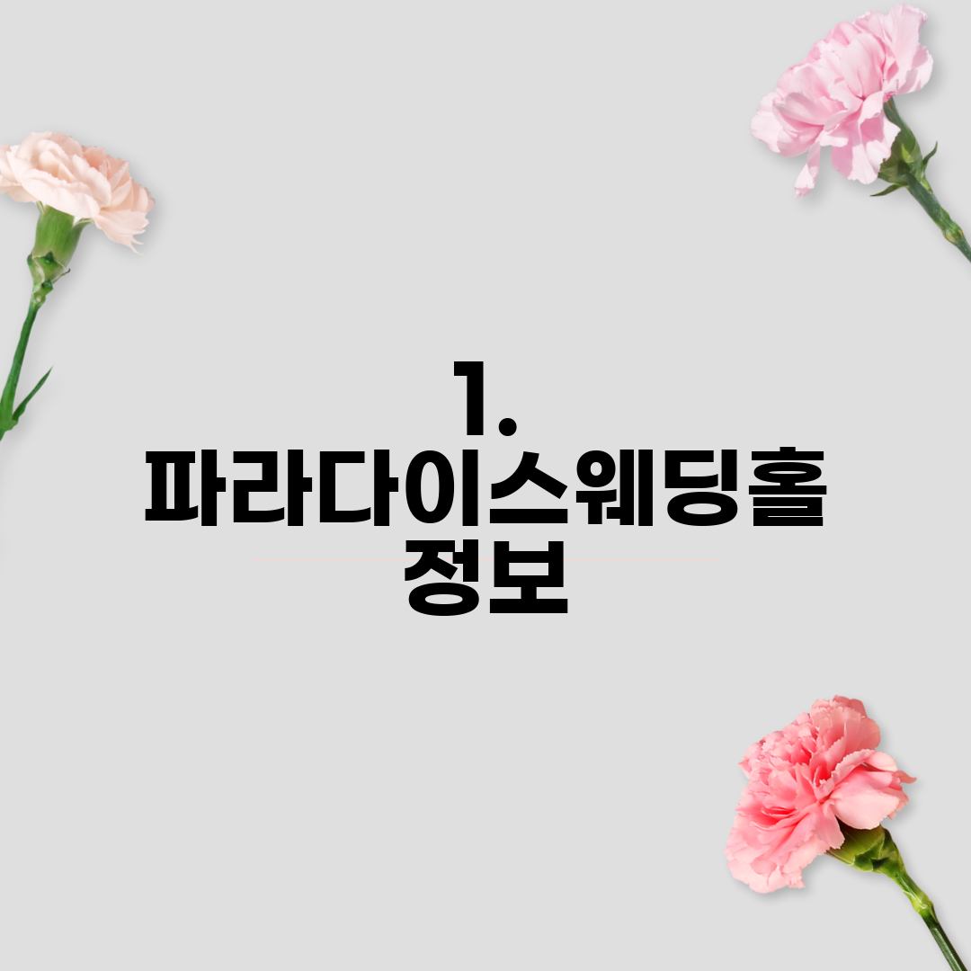 1. 파라다이스웨딩홀 정보