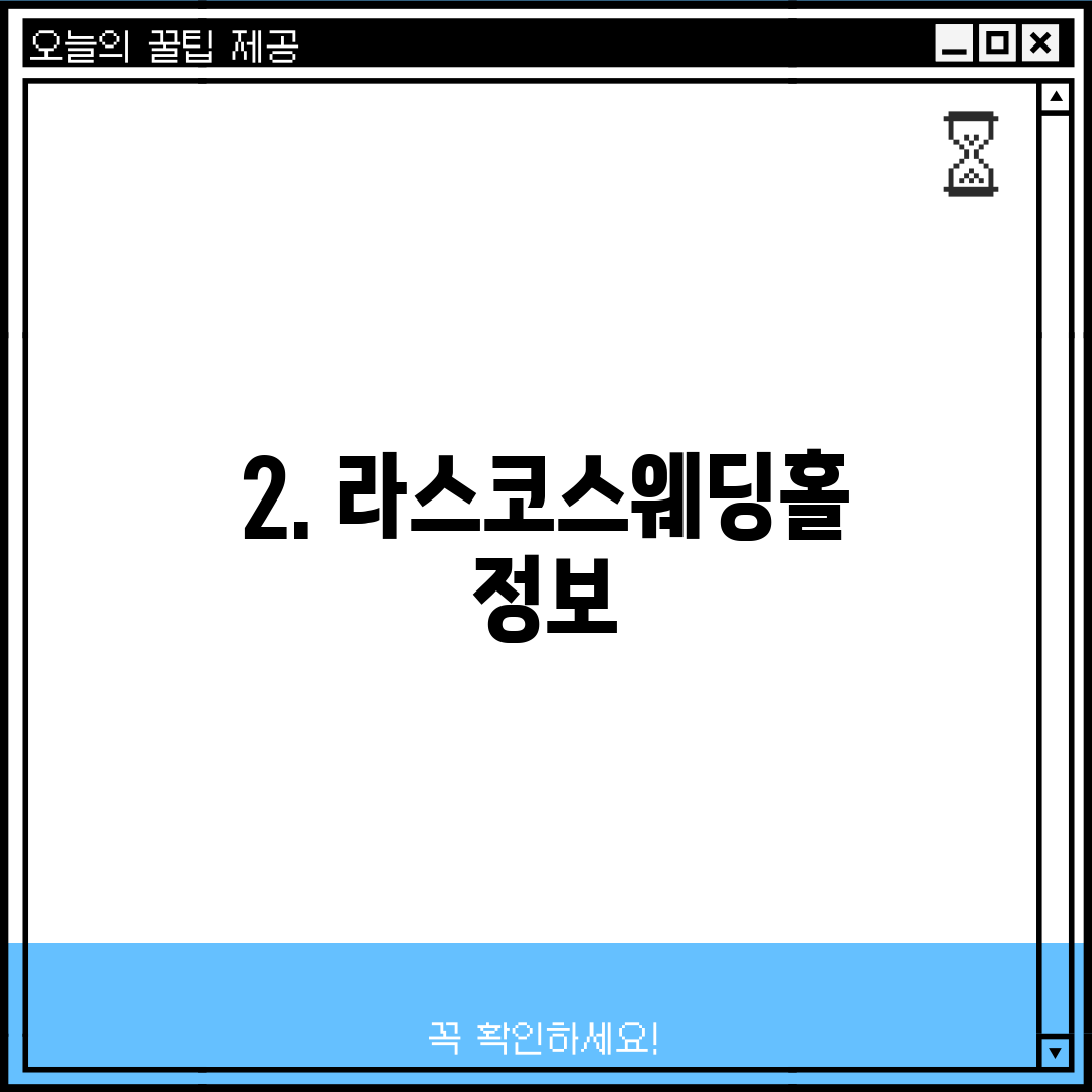 2. 라스코스웨딩홀 정보
