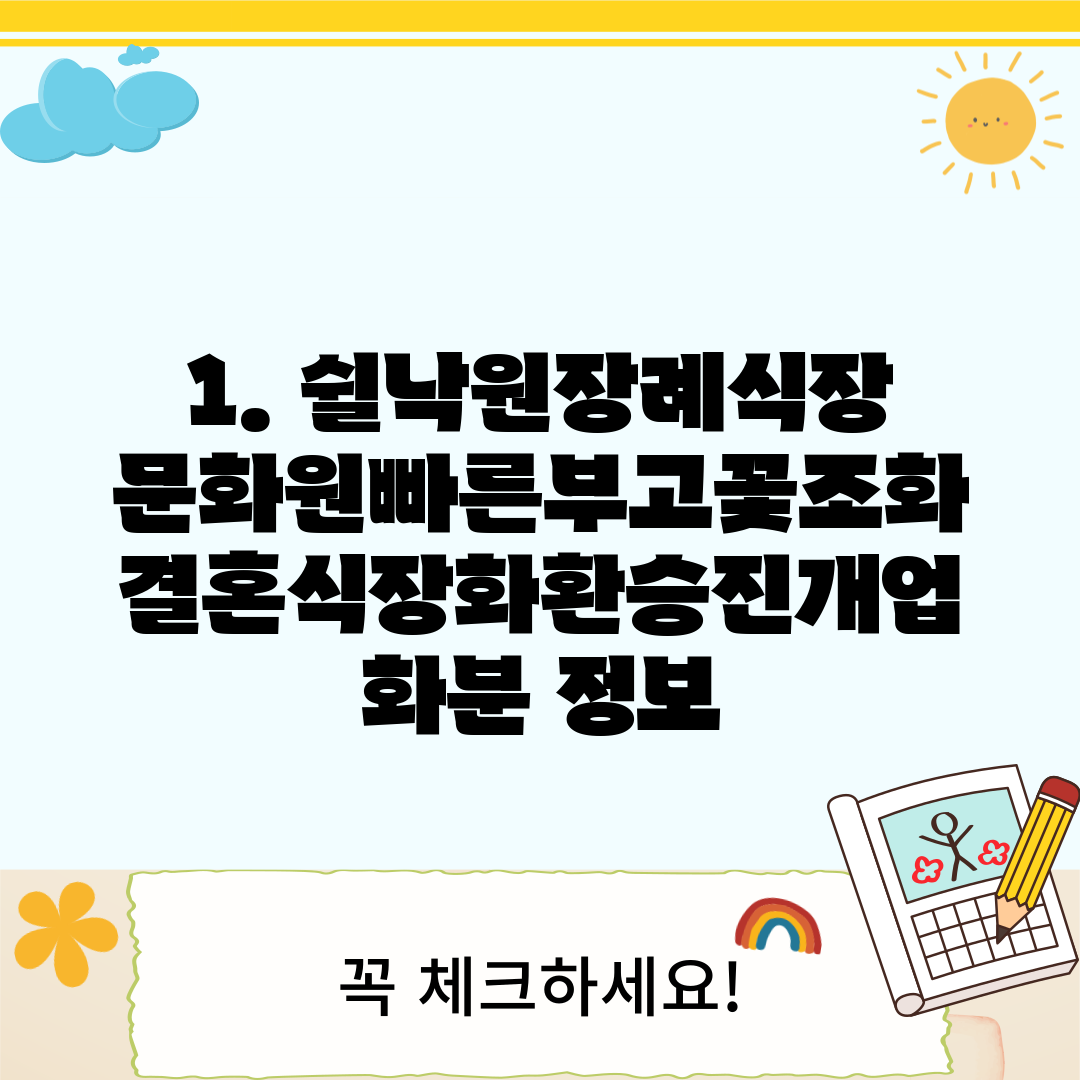 1. 쉴낙원장례식장문화원빠른부고꽃조화결혼식장화환승진개업화분 정보