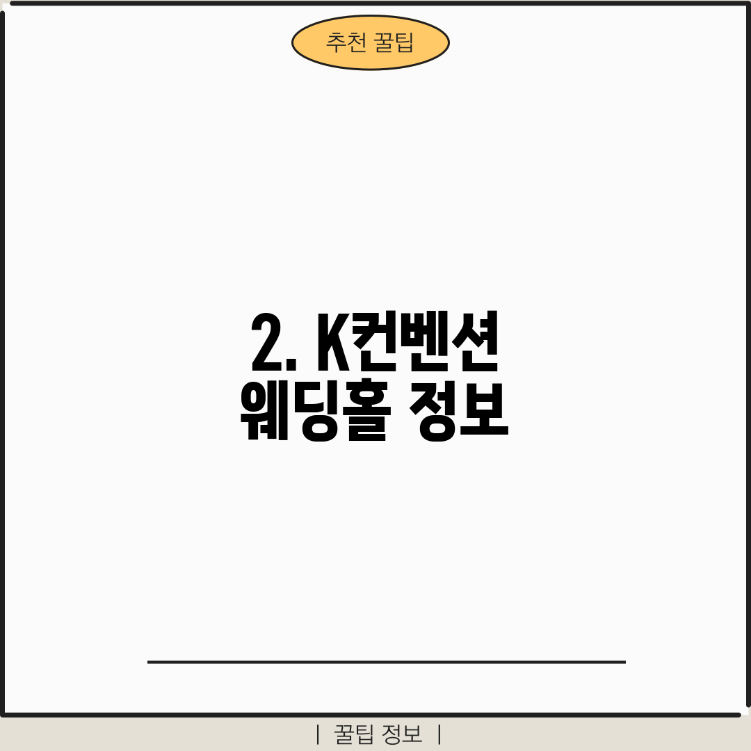 2. K컨벤션 웨딩홀 정보