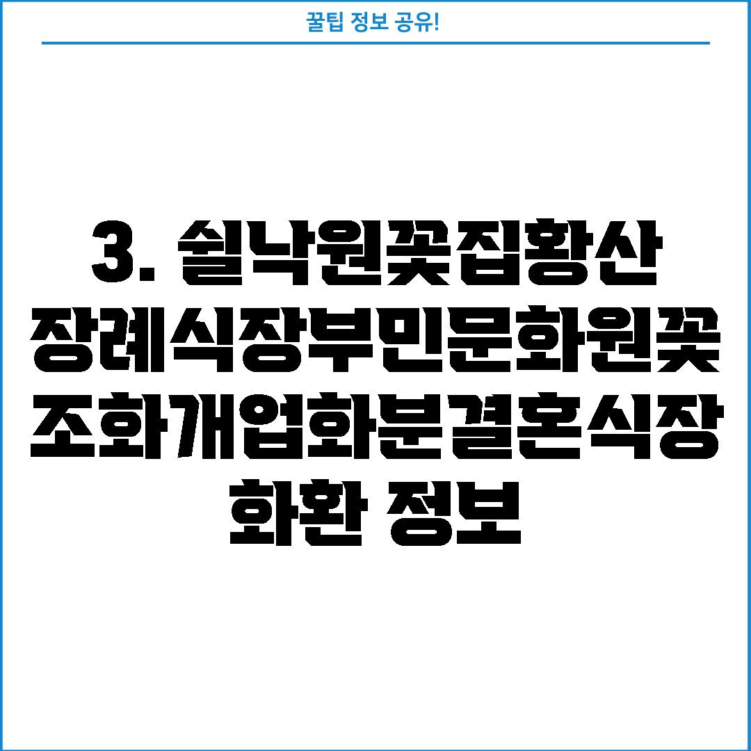 3. 쉴낙원꽃집황산장례식장부민문화원꽃조화개업화분결혼식장화환 정보