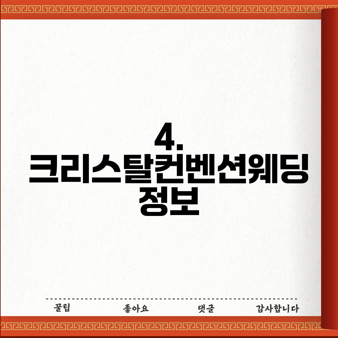 4. 크리스탈컨벤션웨딩 정보