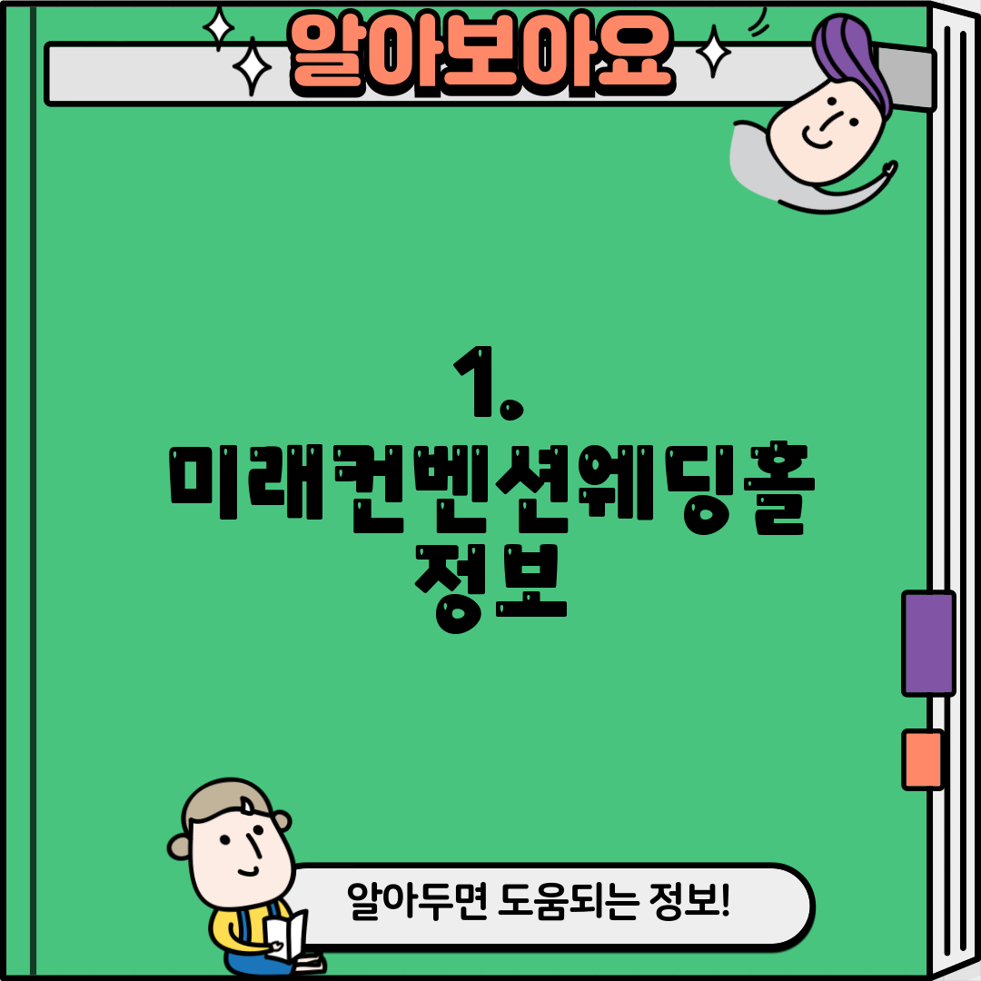 1. 미래컨벤션웨딩홀 정보