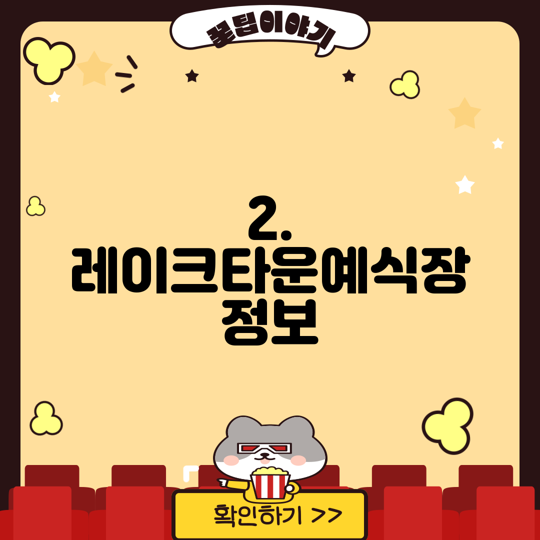 2. 레이크타운예식장 정보