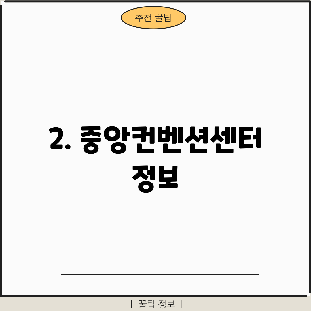 2. 중앙컨벤션센터 정보