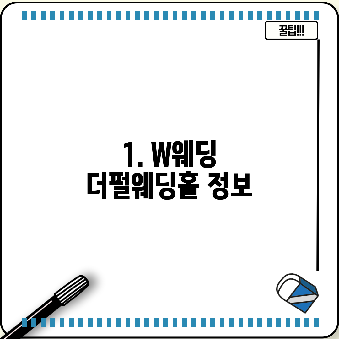 1. W웨딩 더펄웨딩홀 정보