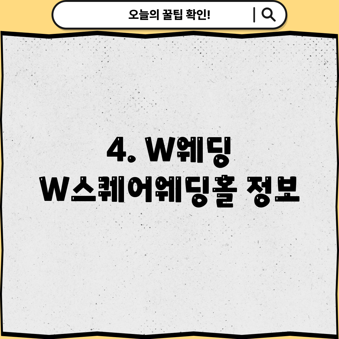 4. W웨딩 W스퀘어웨딩홀 정보