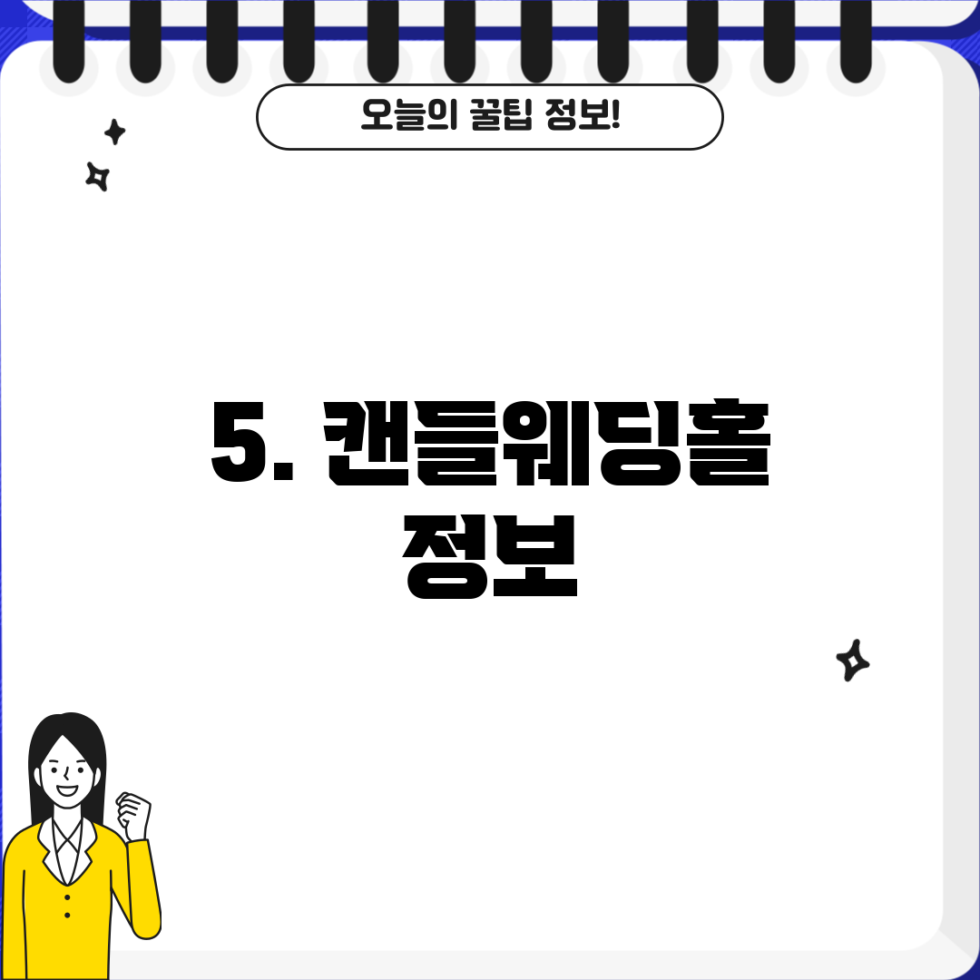 5. 캔들웨딩홀 정보