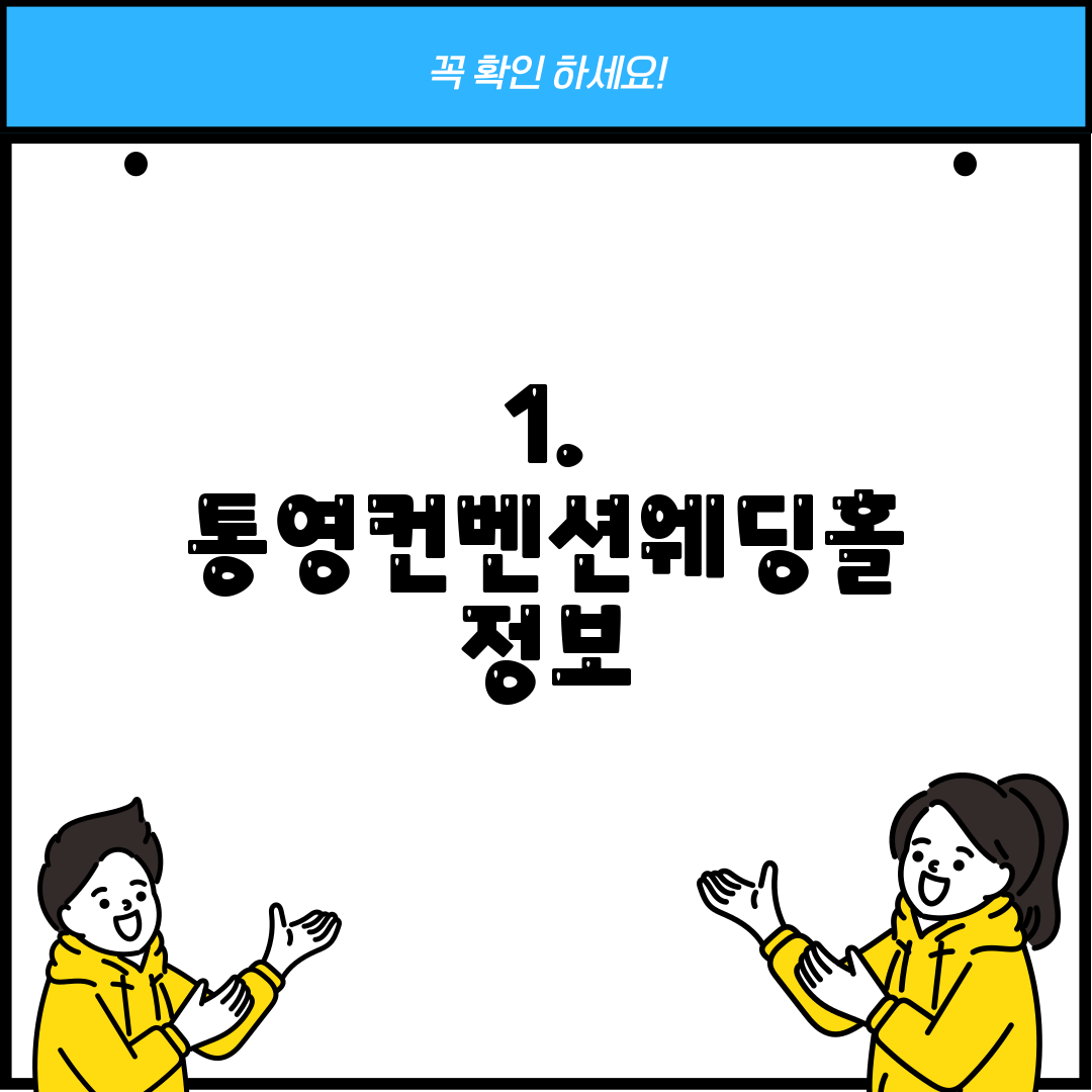 1. 통영컨벤션웨딩홀 정보