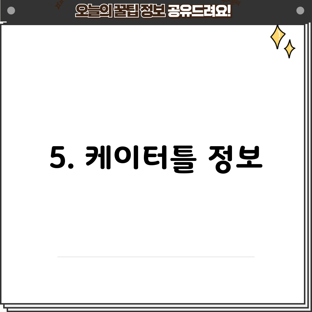 5. 케이터틀 정보