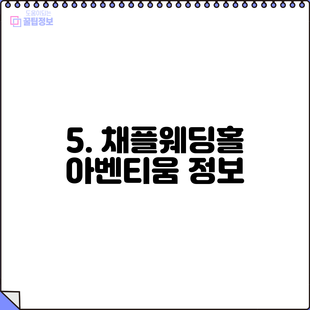 5. 채플웨딩홀 아벤티움 정보