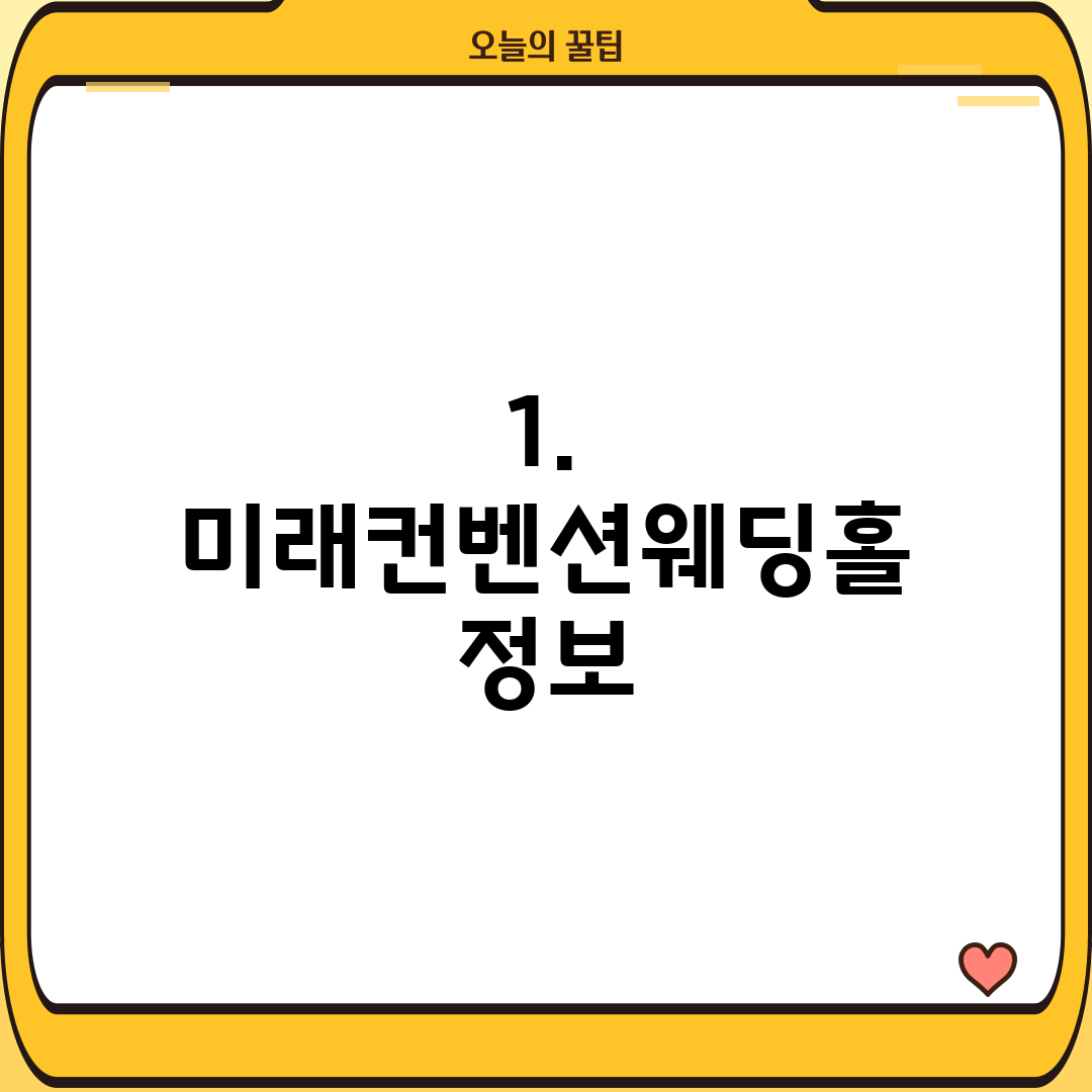 1. 미래컨벤션웨딩홀 정보