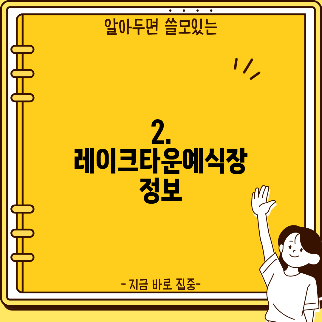2. 레이크타운예식장 정보