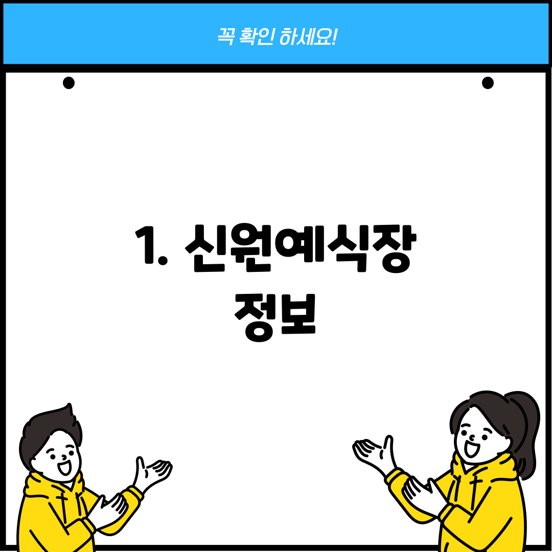 1. 신원예식장 정보
