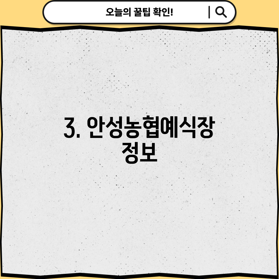 3. 안성농협예식장 정보