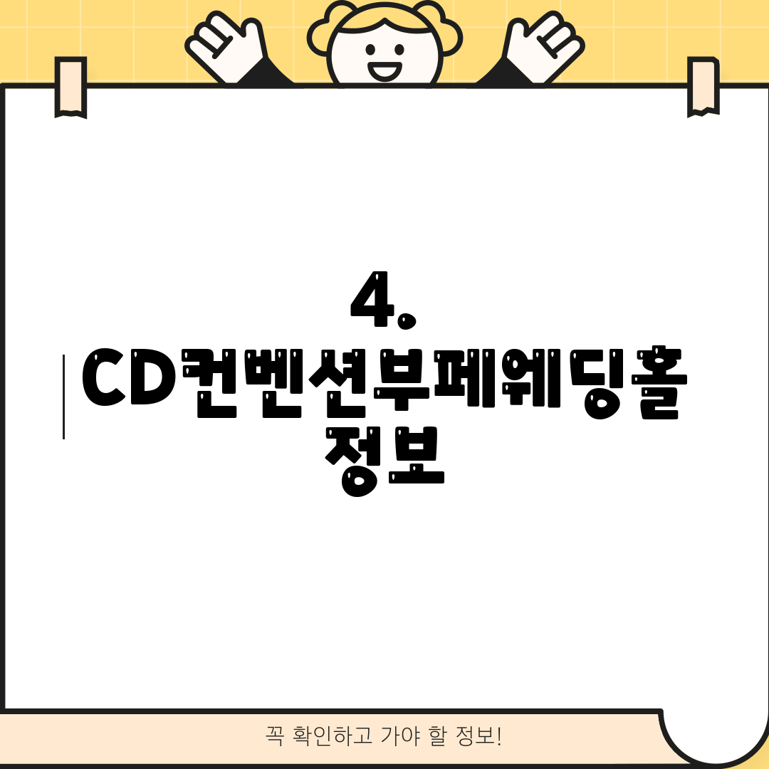 4. CD컨벤션부페웨딩홀 정보