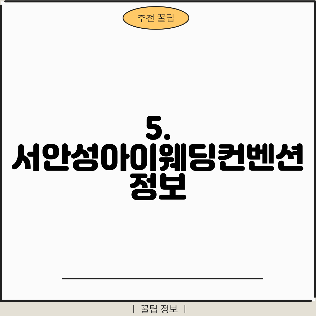 5. 서안성아이웨딩컨벤션 정보