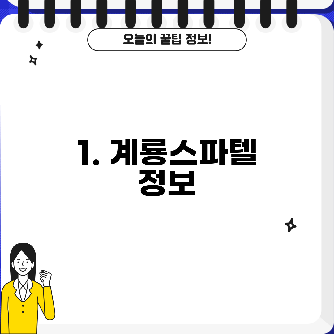 1. 계룡스파텔 정보