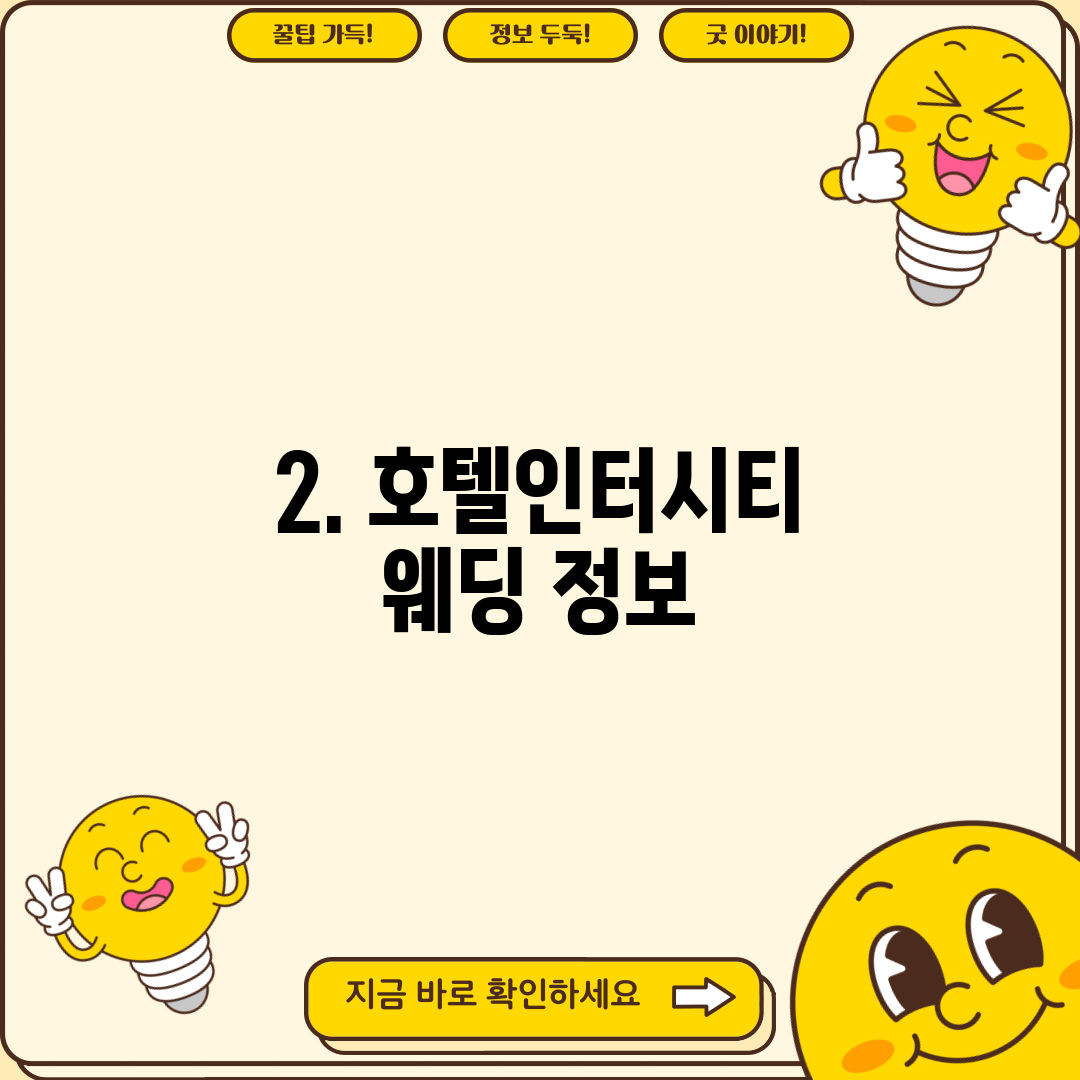 2. 호텔인터시티 웨딩 정보