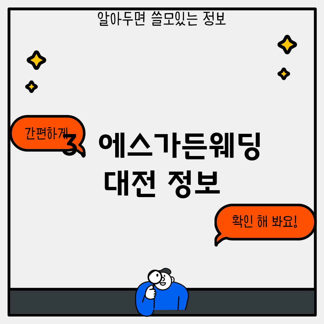 3. 에스가든웨딩 대전 정보