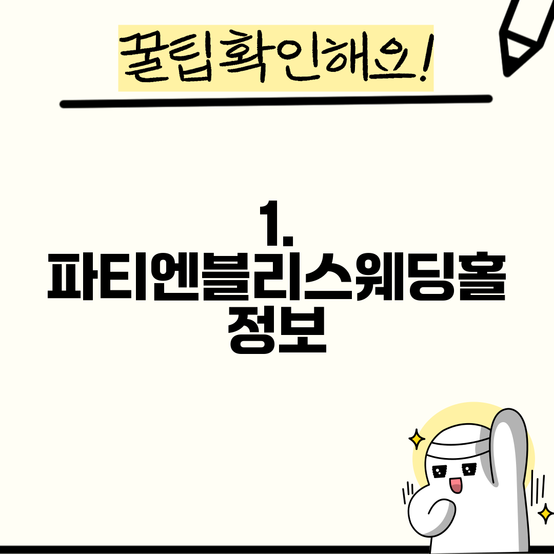 1. 파티엔블리스웨딩홀 정보