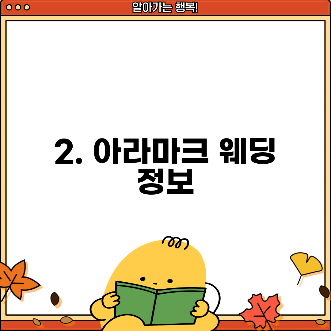 2. 아라마크 웨딩 정보
