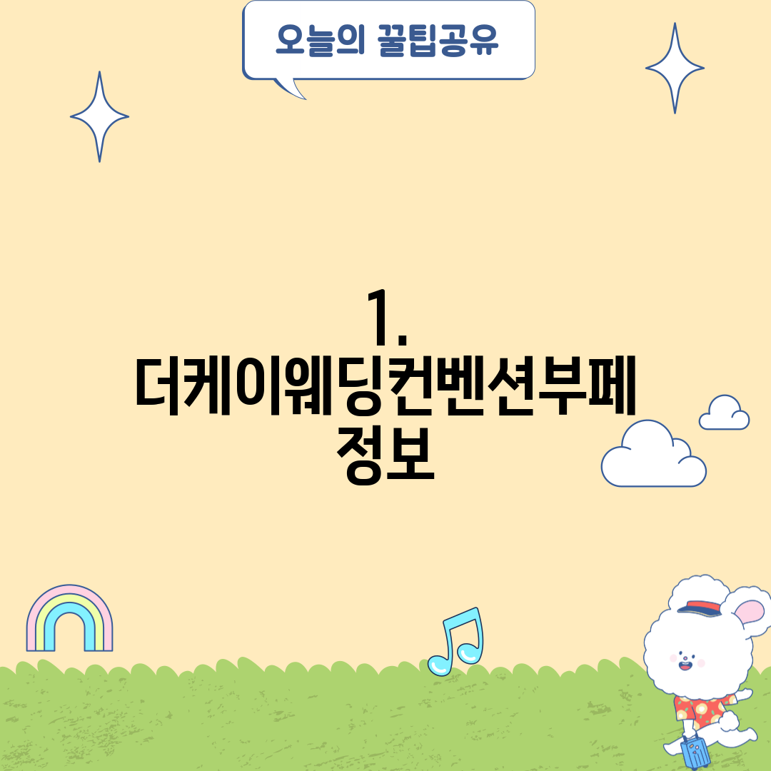 1. 더케이웨딩컨벤션부페 정보