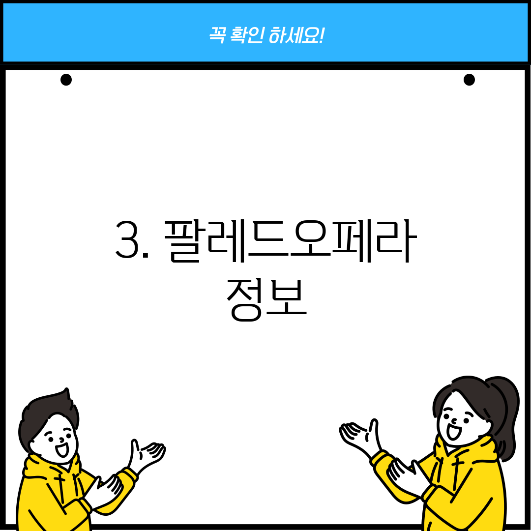 3. 팔레드오페라 정보