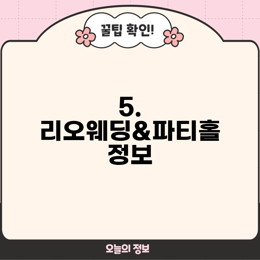5. 리오웨딩&파티홀 정보