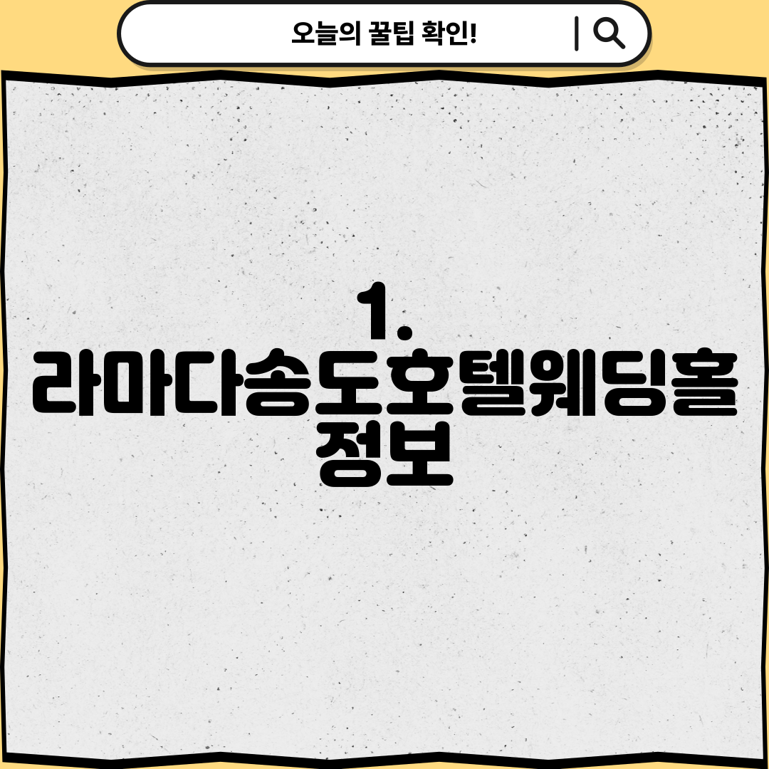 1. 라마다송도호텔웨딩홀 정보