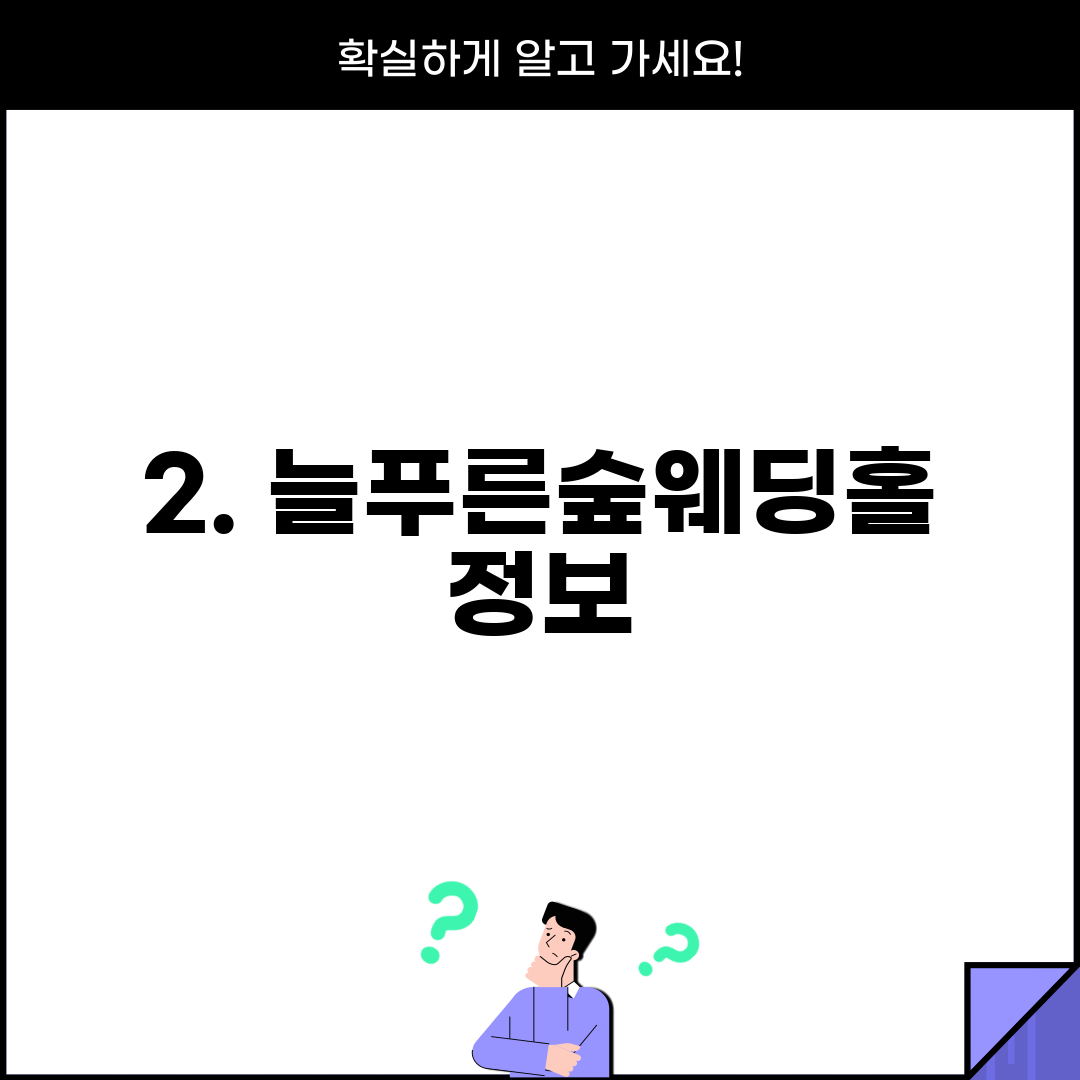 2. 늘푸른숲웨딩홀 정보
