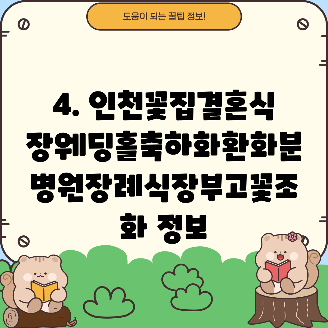 4. 인천꽃집결혼식장웨딩홀축하화환화분병원장례식장부고꽃조화 정보