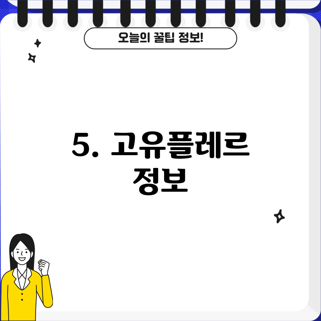 5. 고유플레르 정보