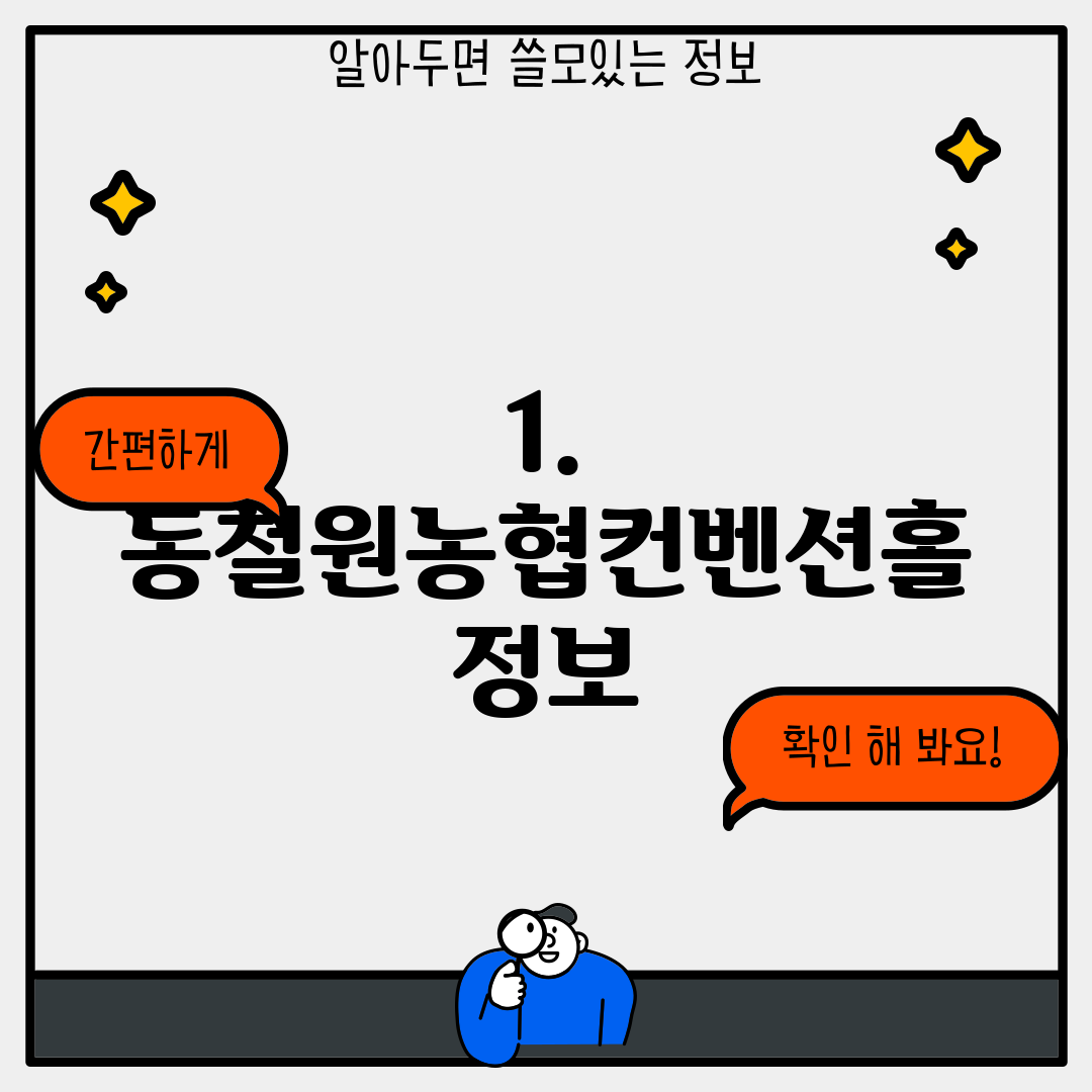 1. 동철원농협컨벤션홀 정보