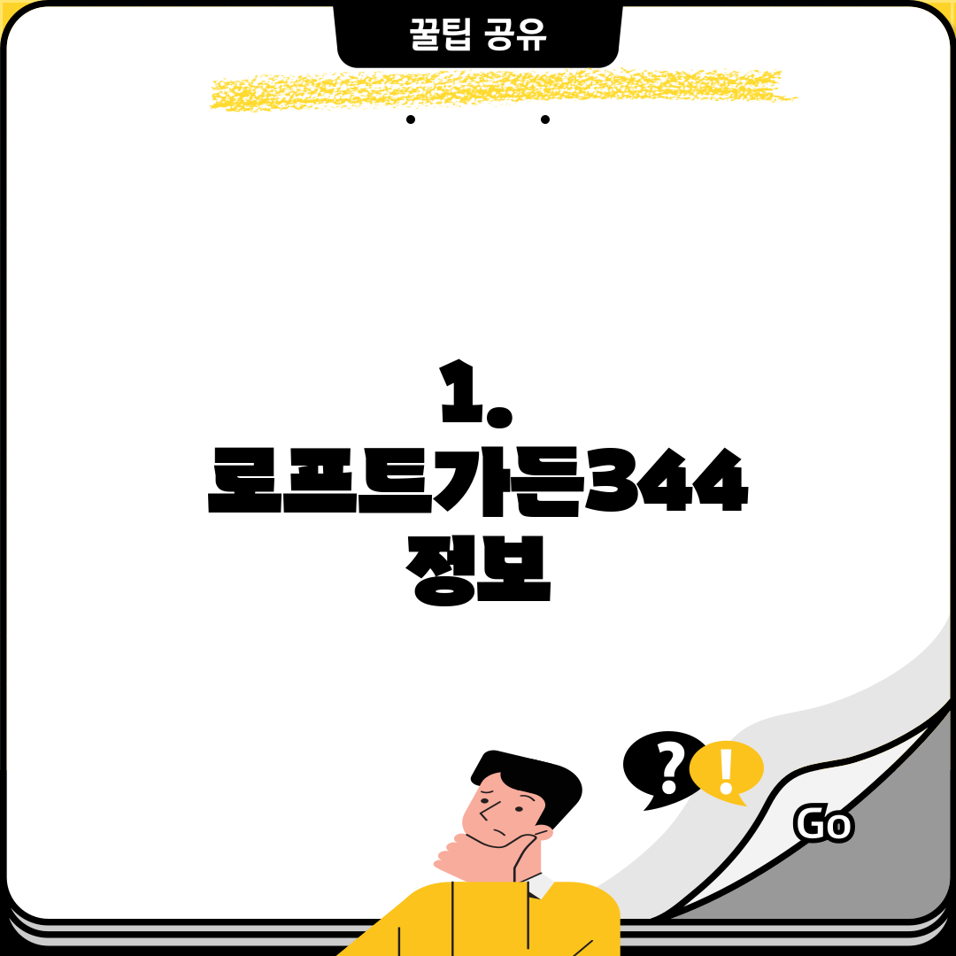 1. 로프트가든344 정보