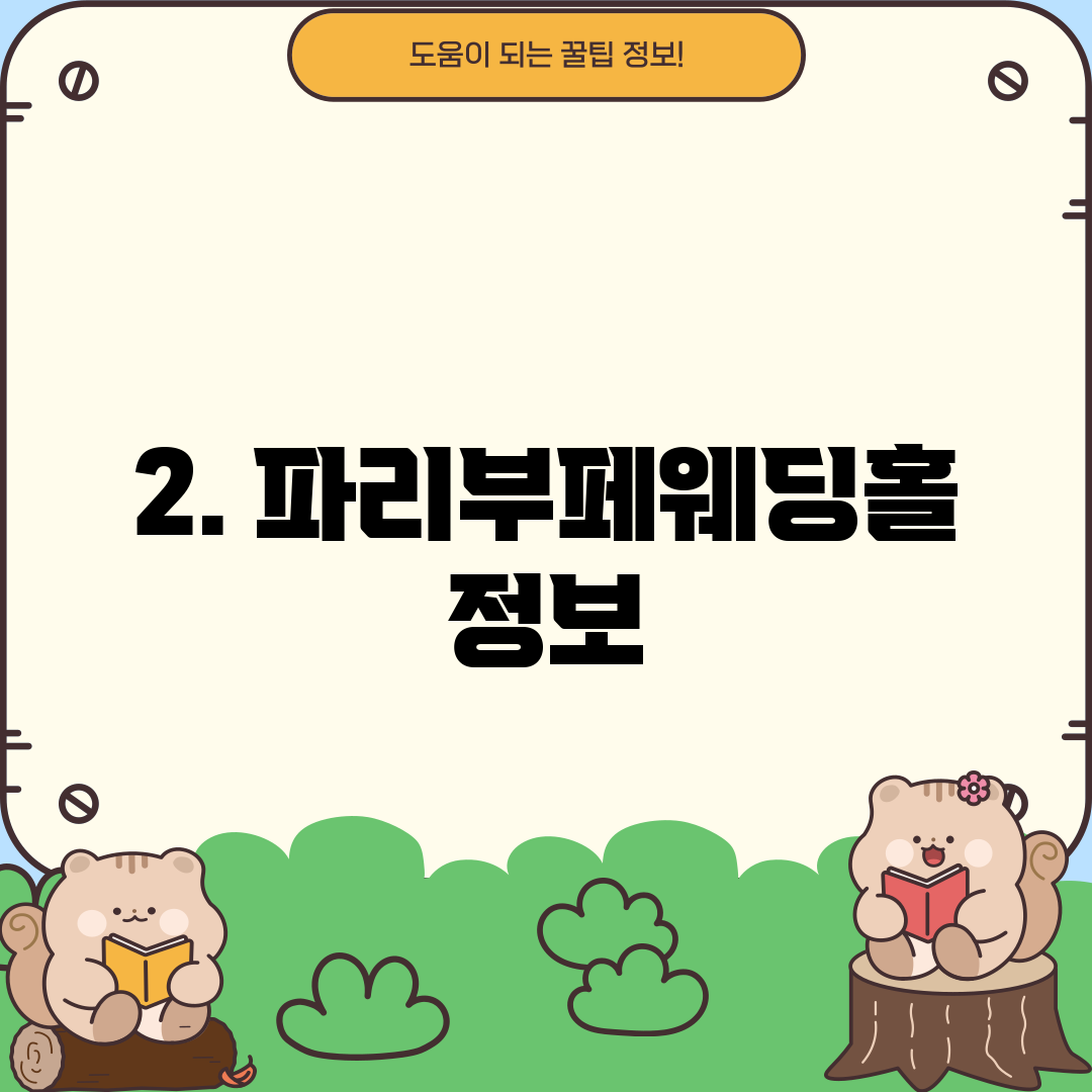 2. 파리부페웨딩홀 정보
