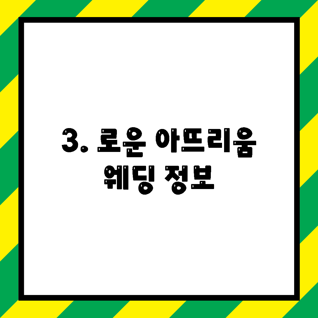 3. 로운 아뜨리움 웨딩 정보