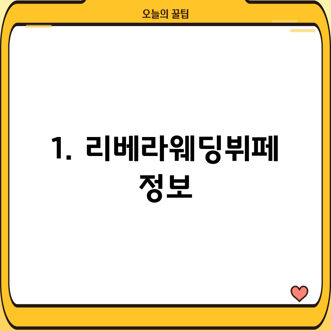 1. 리베라웨딩뷔페 정보