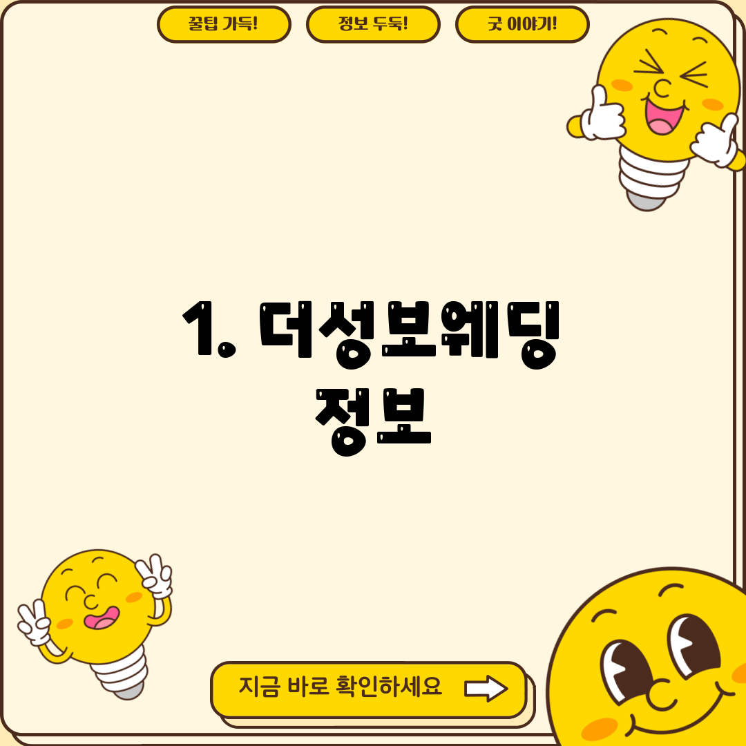 1. 더성보웨딩 정보