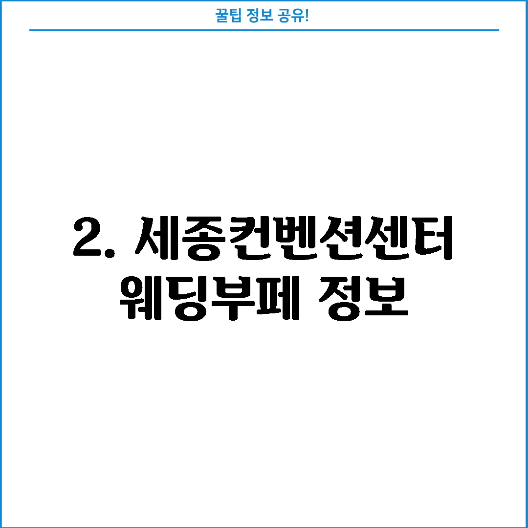 2. 세종컨벤션센터웨딩부페 정보